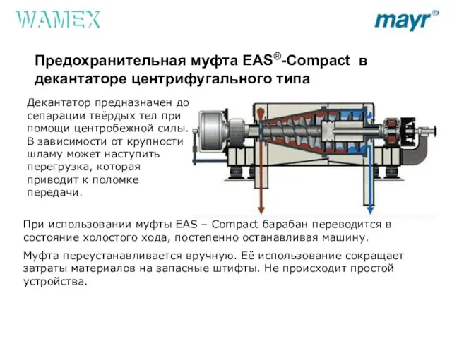 Предохранительная муфта EAS®-Compact в декантаторе центрифугального типа Декантатор предназначен до сепарации твёрдых