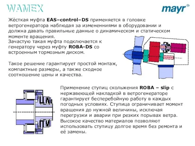 Зачастую такая муфта подключается к генератору через муфту ROBA-DS со встроенным тормозным