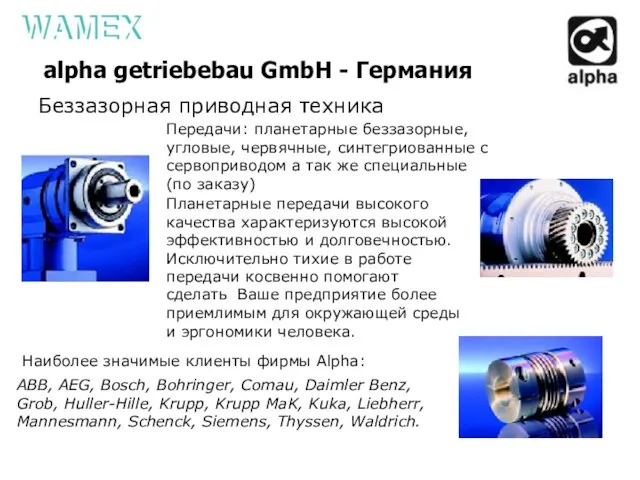 alpha getriebebau GmbH - Германия Беззазорная приводная техника Передачи: планетарные беззазорные, угловые,