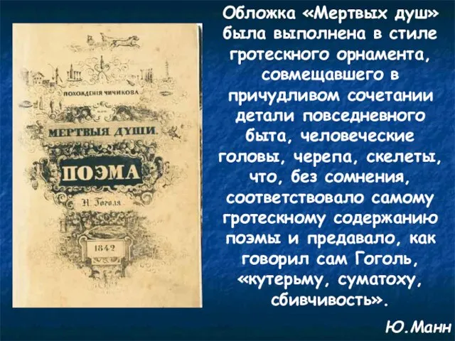 Обложка «Мертвых душ» была выполнена в стиле гротескного орнамента, совмещавшего в причудливом