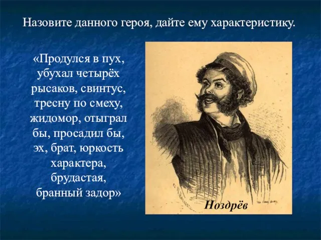 «Продулся в пух, убухал четырёх рысаков, свинтус, тресну по смеху, жидомор, отыграл