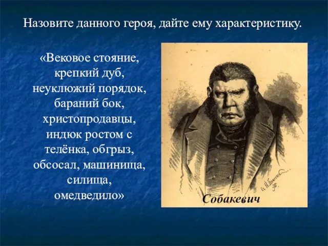 «Вековое стояние, крепкий дуб, неуклюжий порядок, бараний бок, христопродавцы, индюк ростом с