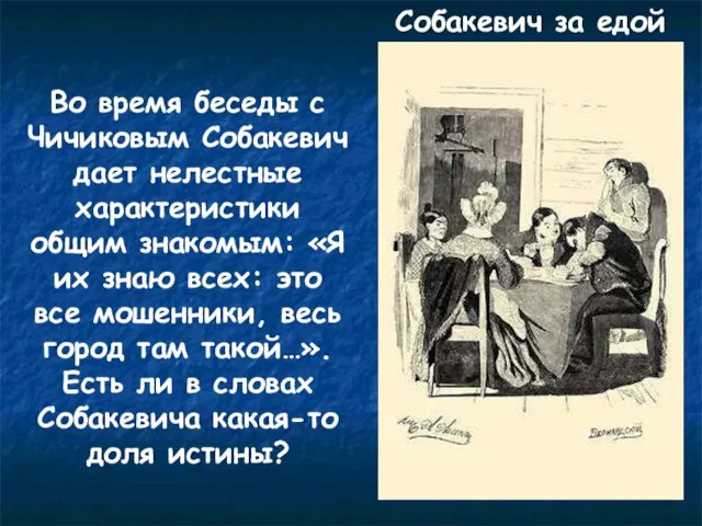 Во время беседы с Чичиковым Собакевич дает нелестные характеристики общим знакомым: «Я