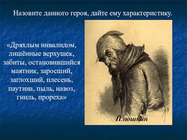 «Дряхлым инвалидом, лишённые верхушек, забиты, остановившийся маятник, заросший, заглохший, плесень, паутина, пыль,