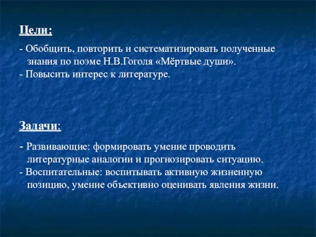 Цели: - Обобщить, повторить и систематизировать полученные знания по поэме Н.В.Гоголя «Мёртвые