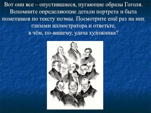 Вот они все – опустившиеся, пугающие образы Гоголя. Вспомните определяющие детали портрета