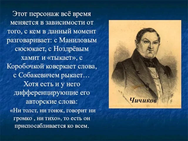 Этот персонаж всё время меняется в зависимости от того, с кем в