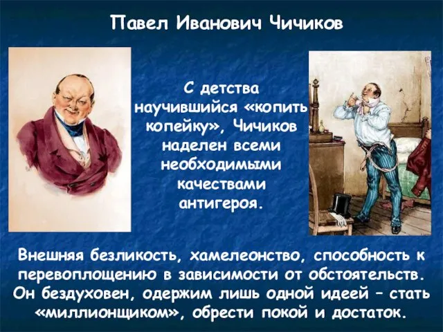 Павел Иванович Чичиков С детства научившийся «копить копейку», Чичиков наделен всеми необходимыми