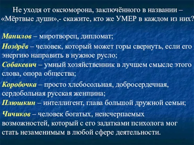 Чичиков – человек богатых, неисчерпаемых возможностей, который с его задатками психолога мог