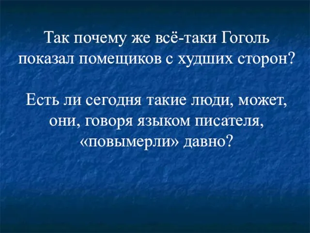 Так почему же всё-таки Гоголь показал помещиков с худших сторон? Есть ли