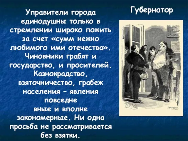 Губернатор Управители города единодушны только в стремлении широко пожить за счет «сумм