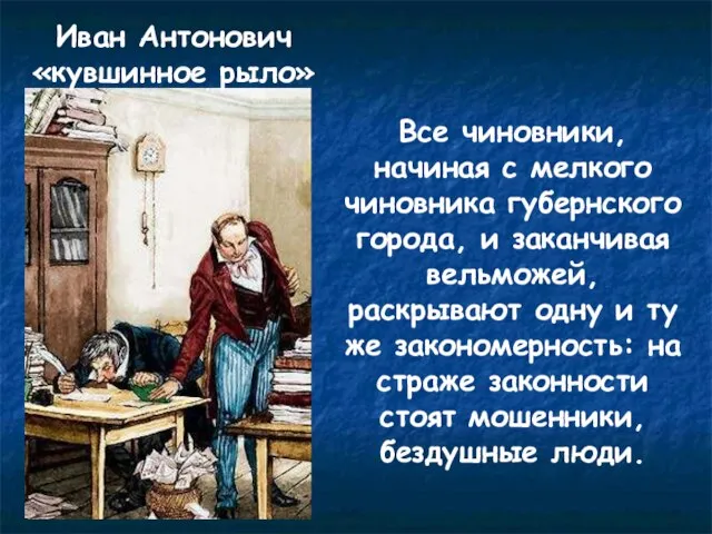 Иван Антонович «кувшинное рыло» Все чиновники, начиная с мелкого чиновника губернского города,