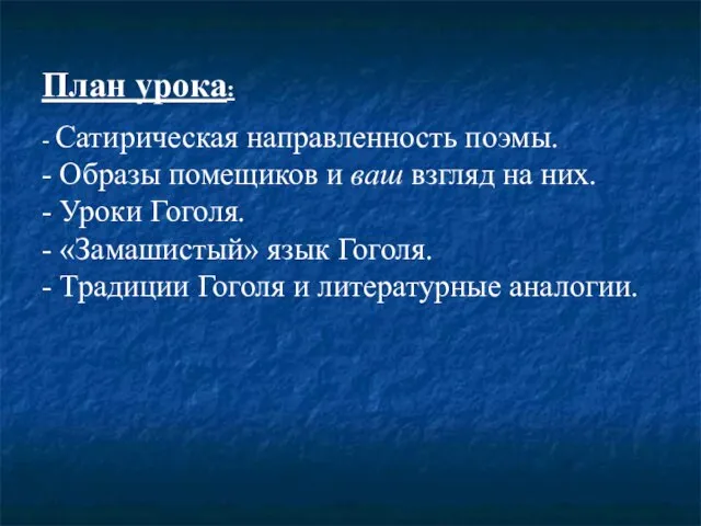 План урока: - Сатирическая направленность поэмы. - Образы помещиков и ваш взгляд