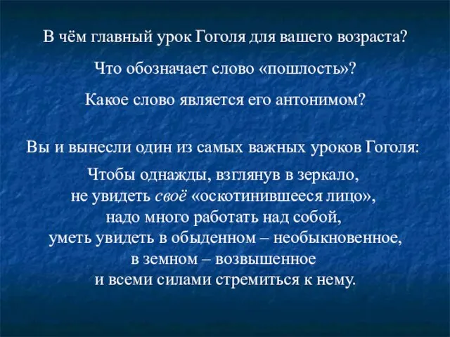 В чём главный урок Гоголя для вашего возраста? Что обозначает слово «пошлость»?