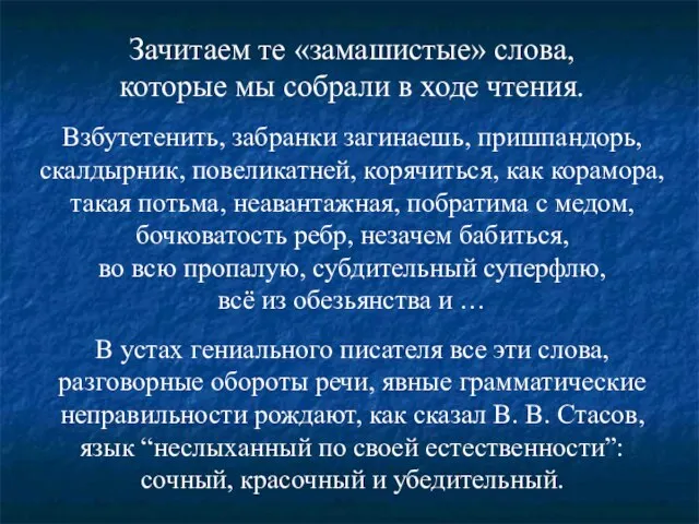 Зачитаем те «замашистые» слова, которые мы собрали в ходе чтения. Взбутетенить, забранки