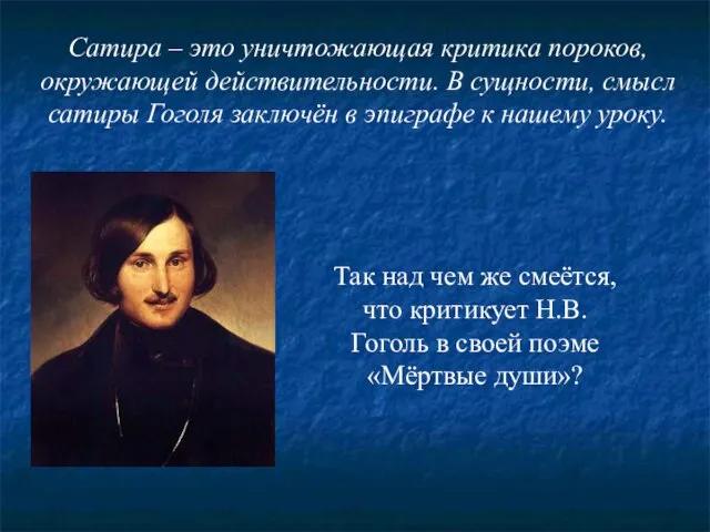 Сатира – это уничтожающая критика пороков, окружающей действительности. В сущности, смысл сатиры