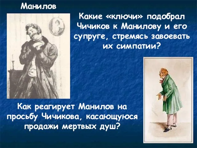 Манилов Как реагирует Манилов на просьбу Чичикова, касающуюся продажи мертвых душ? Какие