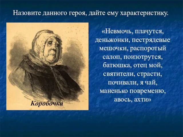 «Невмочь, плачутся, деньжонки, пестрядевые мешочки, распоротый салоп, поизотрутся, батюшка, отец мой, святители,