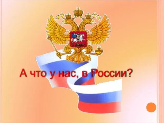 А что у нас, в России?