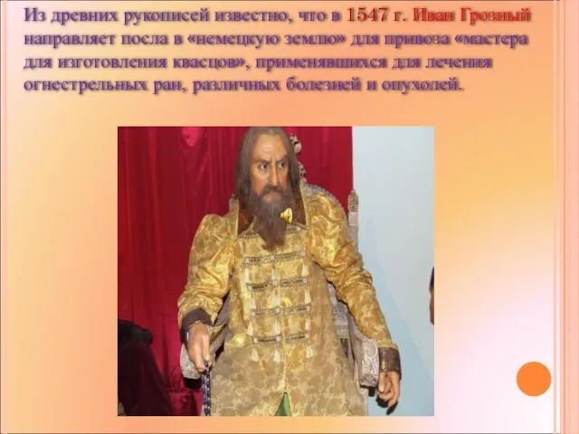 Из древних рукописей известно, что в 1547 г. Иван Грозный направляет посла