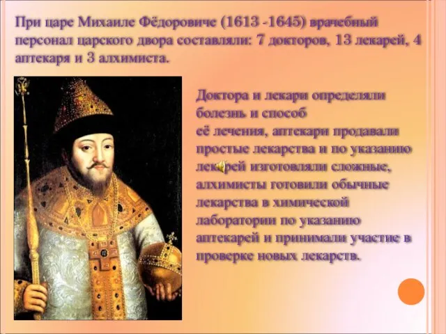При царе Михаиле Фёдоровиче (1613 -1645) врачебный персонал царского двора составляли: 7