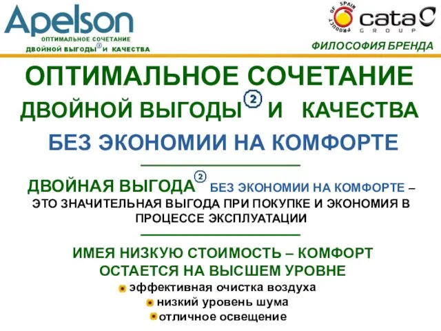 ИМЕЯ НИЗКУЮ СТОИМОСТЬ – КОМФОРТ ОСТАЕТСЯ НА ВЫСШЕМ УРОВНЕ эффективная очистка воздуха