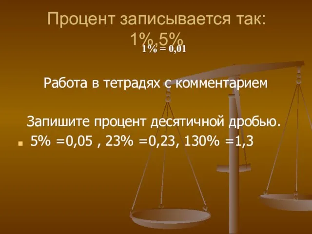 Процент записывается так: 1%,5% Работа в тетрадях с комментарием Запишите процент десятичной