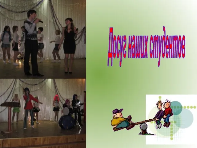 Досуг наших студентов