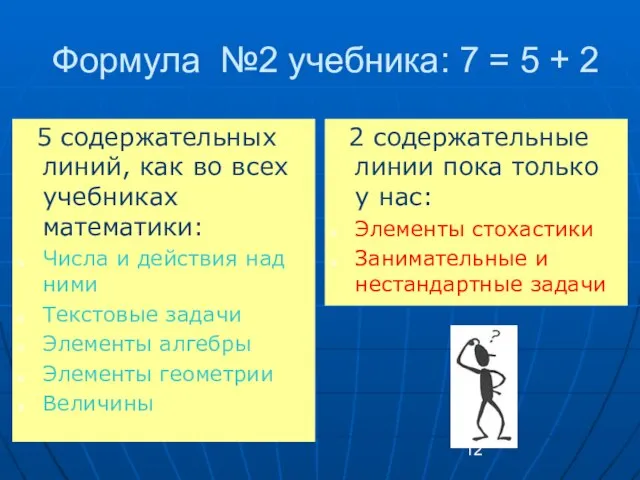 Формула №2 учебника: 7 = 5 + 2 5 содержательных линий, как