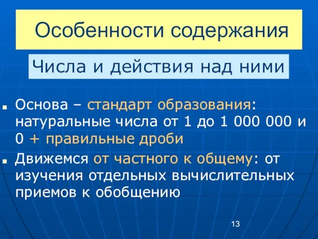 Особенности содержания Основа – стандарт образования: натуральные числа от 1 до 1