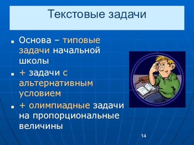 Текстовые задачи Основа – типовые задачи начальной школы + задачи с альтернативным