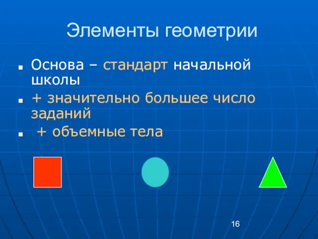 Элементы геометрии Основа – стандарт начальной школы + значительно большее число заданий + объемные тела