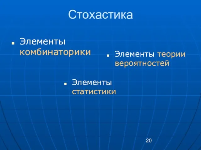 Стохастика Элементы комбинаторики Элементы статистики Элементы теории вероятностей