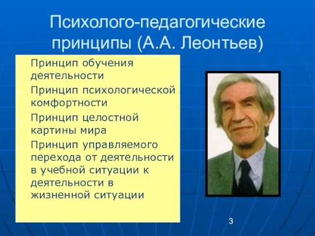 Психолого-педагогические принципы (А.А. Леонтьев) Принцип обучения деятельности Принцип психологической комфортности Принцип целостной