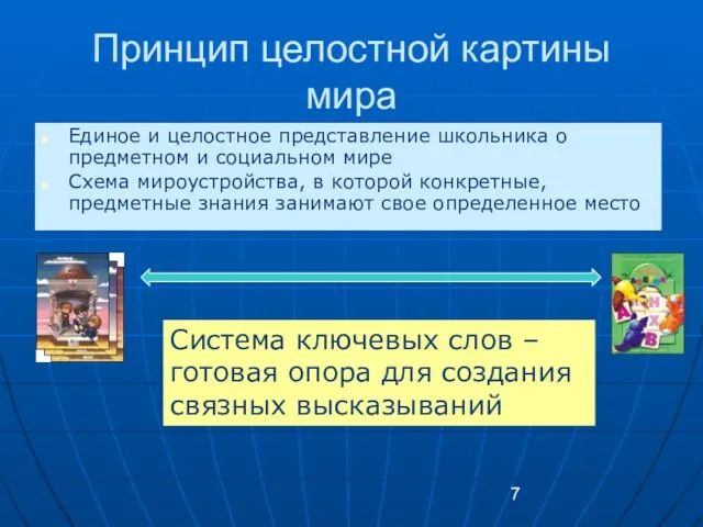 Принцип целостной картины мира Единое и целостное представление школьника о предметном и