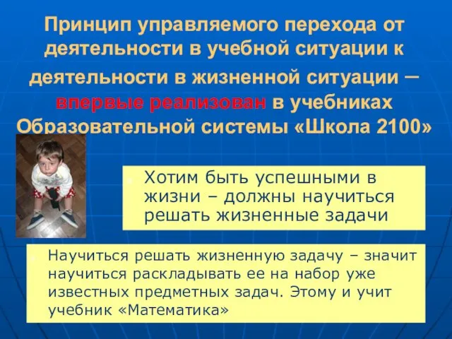 Принцип управляемого перехода от деятельности в учебной ситуации к деятельности в жизненной