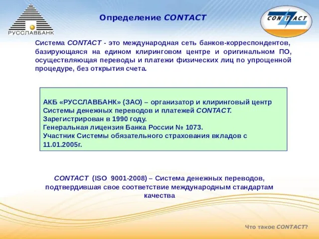 Что такое CONTACT? Определение CONTACT АКБ «РУССЛАВБАНК» (ЗАО) – организатор и клиринговый