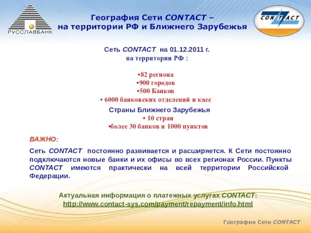 География Сети CONTACT География Сети CONTACT – на территории РФ и Ближнего