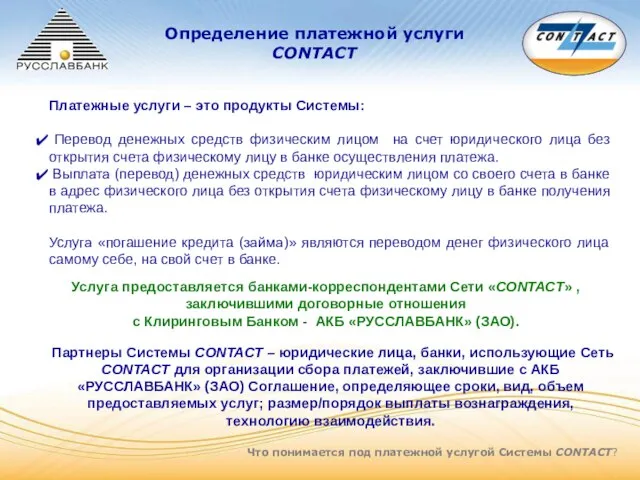 Что понимается под платежной услугой Системы CONTACT? Платежные услуги – это продукты