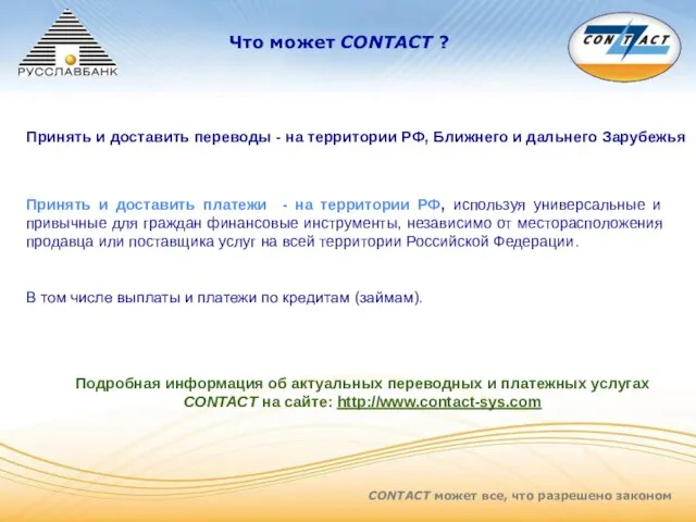 CONTACT может все, что разрешено законом Что может CONTACT ? Принять и