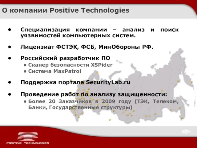 О компании Positive Technologies Специализация компании – анализ и поиск уязвимостей компьютерных