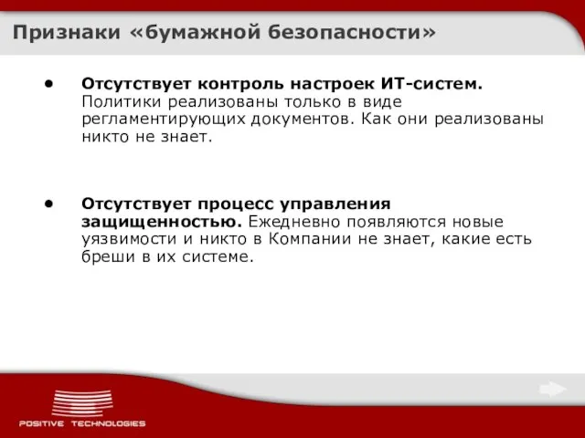 Признаки «бумажной безопасности» Отсутствует контроль настроек ИТ-систем. Политики реализованы только в виде