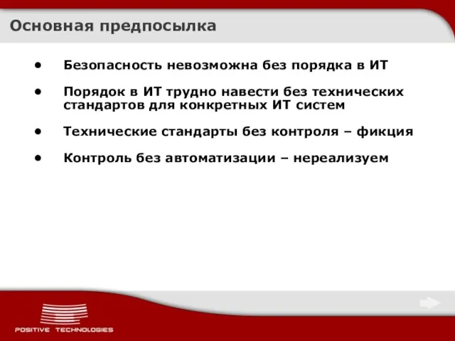 Основная предпосылка Безопасность невозможна без порядка в ИТ Порядок в ИТ трудно