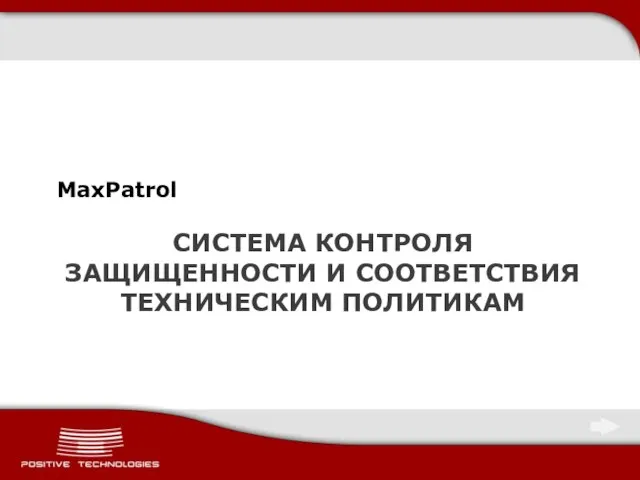 СИСТЕМА КОНТРОЛЯ ЗАЩИЩЕННОСТИ И СООТВЕТСТВИЯ ТЕХНИЧЕСКИМ ПОЛИТИКАМ MaxPatrol