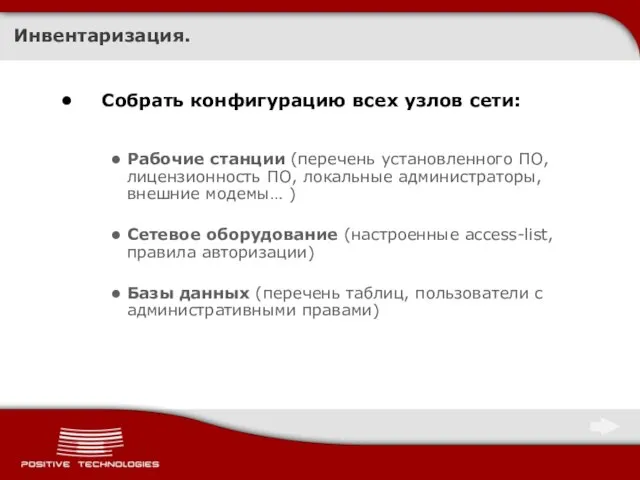 Инвентаризация. Собрать конфигурацию всех узлов сети: Рабочие станции (перечень установленного ПО, лицензионность