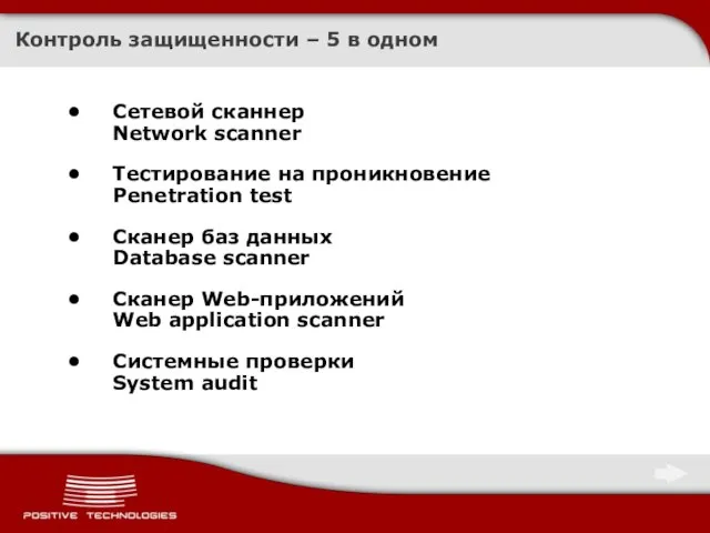 Контроль защищенности – 5 в одном Сетевой сканнер Network scanner Тестирование на