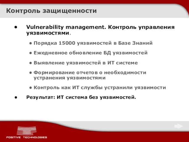 Контроль защищенности Vulnerability management. Контроль управления уязвимостями. Порядка 15000 уязвимостей в Базе