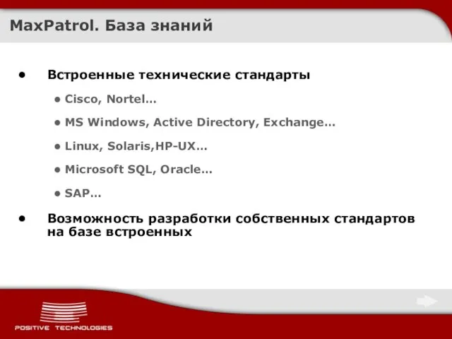 MaxPatrol. База знаний Встроенные технические стандарты Cisco, Nortel… MS Windows, Active Directory,