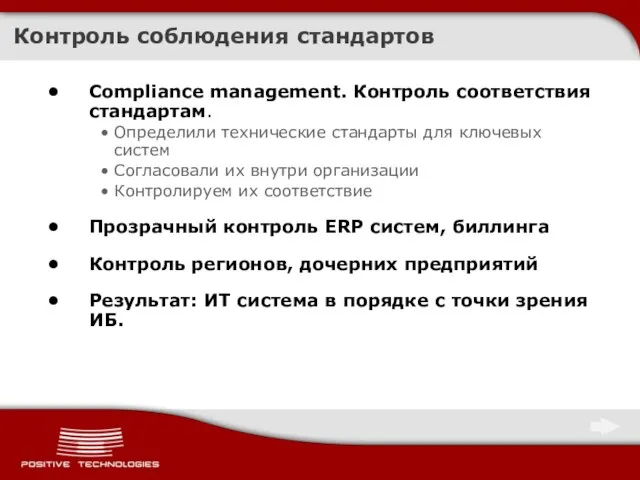 Контроль соблюдения стандартов Compliance management. Контроль соответствия стандартам. Определили технические стандарты для