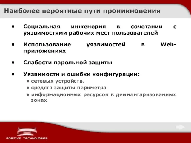 Наиболее вероятные пути проникновения Социальная инженерия в сочетании с уязвимостями рабочих мест